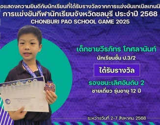 <strong>Read more about</strong><br />ขอแสดงความยินดีกับนักเรียนที่ได้รับรางวัลจากการแข่งขันเทเบิลเทนนิส การแข่งขันกีฬานักเรียนจังหวัดชลบุรี ประจำปี 2568 ขอแสดงความยินดีกับนักเรียนที่ได้รับรางวัลจากการแข่งขันเทเบิลเทนนิส การแข่งขันกีฬานักเรียนจังหวัดชลบุรี ประจำปี 2568